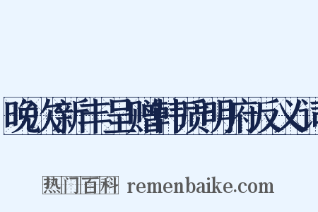 晚次新丰呈赠韩质明府反义词是什么意思的图片